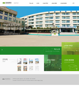 안남초등학교 사이버역사관