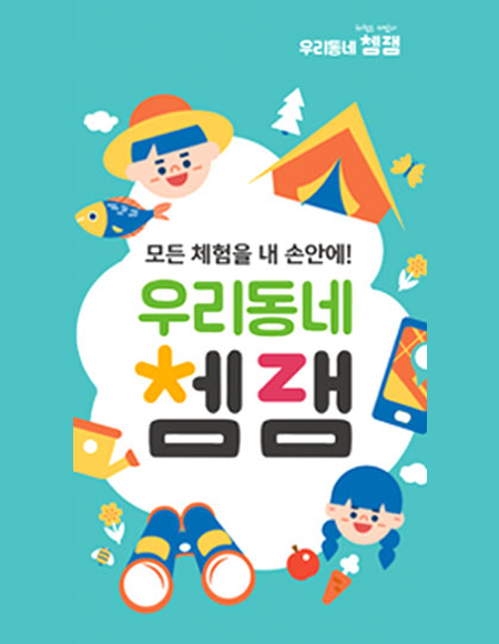 우리동네쳄잼